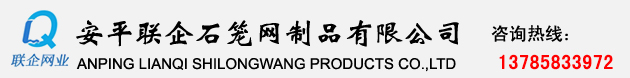 安平縣聯企石籠網制品有限公司